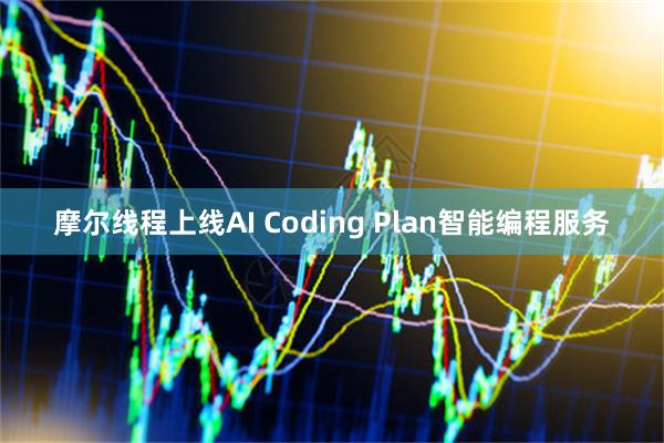 摩尔线程上线AI Coding Plan智能编程服务