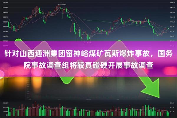 针对山西通洲集团留神峪煤矿瓦斯爆炸事故，国务院事故调查组将较真碰硬开展事故调查